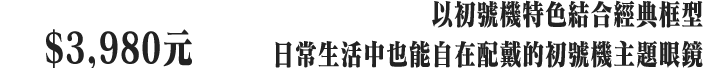 碇真嗣配戴 初號機款光學眼鏡